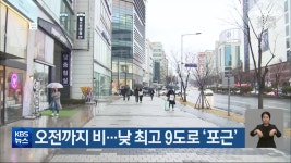 대전·세종·충남 오전까지 비…낮 최고 9도로 ‘포근’ - kakaoTV 대전·세종·충남 오전까지 비…낮 최고 9도로 ‘포근’
