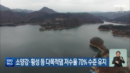 소양강·횡성 등 다목적댐 저수율 70% 수준 유지 - kakaoTV 소양강·횡성 등 다목적댐 저수율 70% 수준 유지