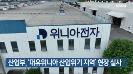 산업부, ‘대유위니아 산업위기 지역’ 현장 실사 - kakaoTV 산업부, ‘대유위니아 산업위기 지역’ 현장 실사