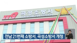 전남 21번째 소방서, 곡성소방서 개청 - kakaoTV 전남 21번째 소방서, 곡성소방서 개청