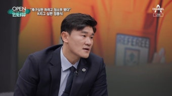 [OPEN 인터뷰]청소하는 축구심판 정동식…김민재 열정 못지않아요 - kakaoTV [OPEN 인터뷰]청소하는 축구심판 정동식…김민재 열정 못지않아요
