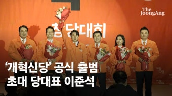 개혁신당 공식 출범, 당대표 이준석…