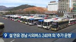 설 연휴 경남 시외버스 240여 회 ‘추가 운행’ - kakaoTV 설 연휴 경남 시외버스 240여 회 ‘추가 운행’