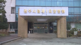 광주시립1요양병원 어용노조 의혹..노동청 수사 - kakaoTV 광주시립1요양병원 어용노조 의혹..노동청 수사