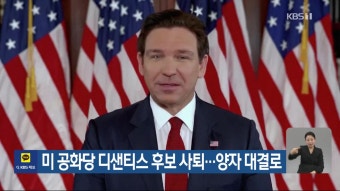 미 공화당 디샌티스 후보 사퇴…양자대결로 - kakaoTV 미 공화당 디샌티스 후보 사퇴…양자대결로