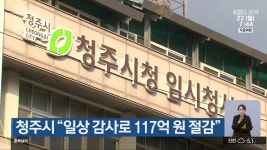 청주시 “일상 감사로 117억 원 절감” - kakaoTV 청주시 “일상 감사로 117억 원 절감”