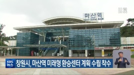 창원시, 마산역 미래형 환승센터 계획 수립 착수 - kakaoTV 창원시, 마산역 미래형 환승센터 계획 수립 착수