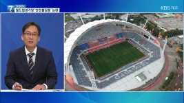 [친절한K] 월드컵경기장 ‘안전불감증’…서귀포 시장 “심려 끼쳐 죄송” - kakaoTV [친절한K] 월드컵경기장 ‘안전불감증’…서귀포 시장... 