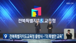 전북특별자치도교육청 출범식…“더 특별한 교육” - kakaoTV 전북특별자치도교육청 출범식…“더 특별한 교육”