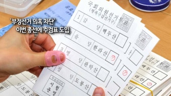 [사진구성] '부정선거 의혹 차단'…이번 총선에 수검표 도입 外 - kakaoTV [사진구성] '부정선거 의혹 차단'…이번 총선에 수검표 도입 外