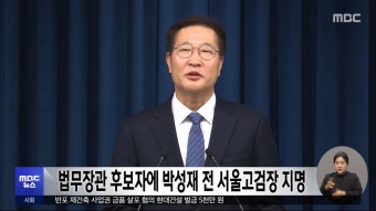 법무장관 후보자에 박성재 전 서울고검장 지명 - kakaoTV 법무장관 후보자에 박성재 전 서울고검장 지명