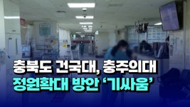 [자막뉴스] 충북도·건국대, 충주의대 정원확대 방안 기싸움 - kakaoTV [자막뉴스] 충북도·건국대, 충주의대 정원확대 방안 기싸움