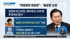 “후원회장 정청래”…민주, 불공정 논란 - kakaoTV “후원회장 정청래”…민주, 불공정 논란