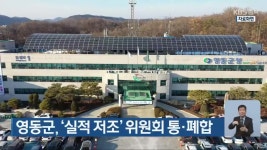 영동군, ‘실적 저조’ 위원회 통·폐합 - kakaoTV 영동군, ‘실적 저조’ 위원회 통·폐합