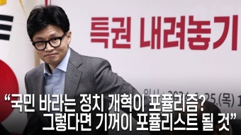 한동훈 “정치 개혁이 포퓰리즘? 기꺼이 포퓰리스트 할 것” - kakaoTV 한동훈 “정치 개혁이 포퓰리즘? 기꺼이 포퓰리스트 할 것”