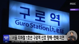 서울 지하철 1호선 구로역 신호 장애‥한때 지연 - kakaoTV 서울 지하철 1호선 구로역 신호 장애‥한때 지연