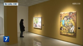 강릉시립미술관 운영 개선 3년차…성과는 언제? - kakaoTV 강릉시립미술관 운영 개선 3년차…성과는 언제?