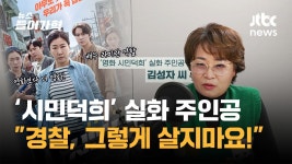 시민덕희 실제 주인공...직접 증거 모은 까닭은(인터뷰) - kakaoTV 시민덕희 실제 주인공...직접 증거 모은 까닭은(인터뷰)