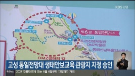 고성 통일전망대 생태안보교육 관광지 지정 승인 - kakaoTV 고성 통일전망대 생태안보교육 관광지 지정 승인