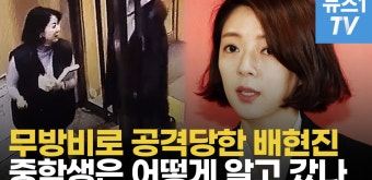 [영상] '배현진 공격' 중학생, 연예인 사인 받으러?…