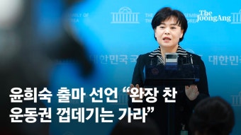 與 윤희숙, 임종석과 맞붙나...서울 중·성동갑 출마 - kakaoTV 與 윤희숙, 임종석과 맞붙나...서울 중·성동갑 출마