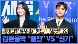 박지현 최강창민 아내는 내 친구 발언에 갑론을박 불편vs신기 - kakaoTV 박지현 최강창민 아내는 내 친구 발언에 갑론을박 불편vs신기