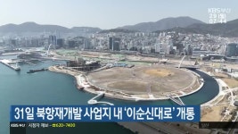 31일 북항재개발 사업지 내 ‘이순신대로’ 개통 - kakaoTV 31일 북항재개발 사업지 내 ‘이순신대로’ 개통
