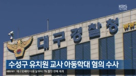 수성구 유치원 교사 아동학대 혐의 수사 - kakaoTV 수성구 유치원 교사 아동학대 혐의 수사