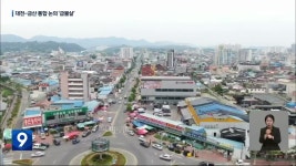 불붙은 대전-금산 통합 논의…이번엔 다를까? - kakaoTV 불붙은 대전-금산 통합 논의…이번엔 다를까?