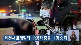 제천서 트레일러-승용차 충돌…1명 숨져 - kakaoTV 제천서 트레일러-승용차 충돌…1명 숨져