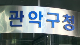 서울 관악구 등 ‘육아휴직 보직 제한’ 규정 시행 취소 - kakaoTV 서울 관악구 등 ‘육아휴직 보직 제한’ 규정 시행 취소