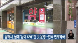 동해시, 올해 ‘심야 약국’ 한 곳 운영…천곡 연세약국 - kakaoTV 동해시, 올해 ‘심야 약국’ 한 곳 운영…천곡 연세약국