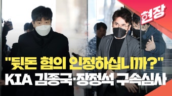[현장영상] “뒷돈 받은 혐의 인정하십니까?”…KIA 김종국·장정석 구속 심사 | 다음스포츠