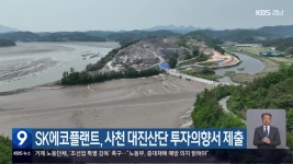 SK에코플랜트, 사천 대진산단 투자의향서 제출 - kakaoTV SK에코플랜트, 사천 대진산단 투자의향서 제출