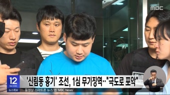 '신림동 흉기' 조선, 1심 무기징역‥