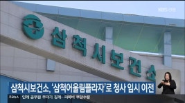 삼척시보건소, ‘삼척어울림플라자’로 청사 임시 이전 - kakaoTV 삼척시보건소, ‘삼척어울림플라자’로 청사 임시 이전