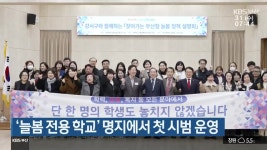 ‘늘봄 전용 학교’ 부산 명지에서 첫 시범 운영 - kakaoTV ‘늘봄 전용 학교’ 부산 명지에서 첫 시범 운영