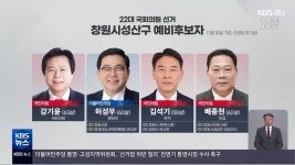 22대 총선 예비후보자 ‘창원시 성산구’ - kakaoTV 22대 총선 예비후보자 ‘창원시 성산구’