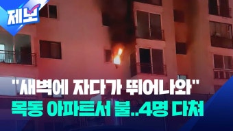 [제보] 새벽 서울 목동 아파트서 화재…주민 4명 병원 이송 - kakaoTV [제보] 새벽 서울 목동 아파트서 화재…주민 4명 병원 이송