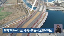 북항 ‘이순신대로’ 개통…원도심 교통난 해소 - kakaoTV 북항 ‘이순신대로’ 개통…원도심 교통난 해소