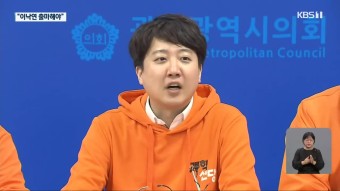 광주 온 이준석, “이낙연 출마해야…통합 지향점은 못찾아” - kakaoTV 광주 온 이준석, “이낙연 출마해야…통합 지향점은 못찾아”