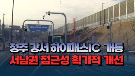 [자막뉴스] 중부고속도로 청주 강서 하이패스IC 개통.. 하루 1만여 대 차량 분산 효과 - kakaoTV [자막뉴스] 중부고속도로 청주 강서... 