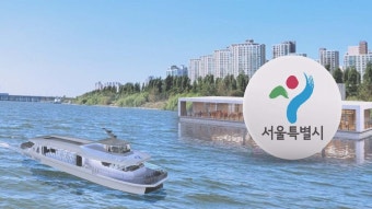 10월부터는 '한강 리버버스' 타고 출퇴근…문제는 '접근성' - kakaoTV 10월부터는 '한강 리버버스' 타고 출퇴근…문제는 '접근성'