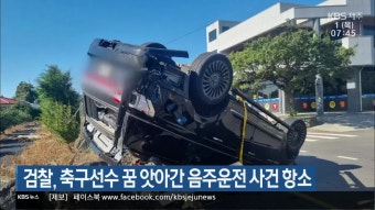 검찰, 축구선수 꿈 앗아간 음주운전 사건 항소 - kakaoTV 검찰, 축구선수 꿈 앗아간 음주운전 사건 항소
