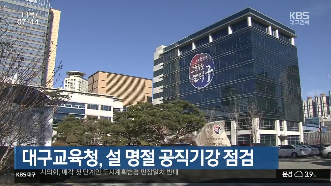 대구·전북·광주·경북·충남 교육청, 설 명절 전 공직기강 점검 추진 중