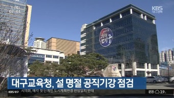 대구교육청, 설 명절 공직기강 점검 - kakaoTV 대구교육청, 설 명절 공직기강 점검