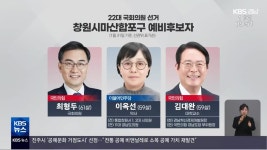 22대 총선 예비후보자 ‘창원시 마산합포구’ - kakaoTV 22대 총선 예비후보자 ‘창원시 마산합포구’