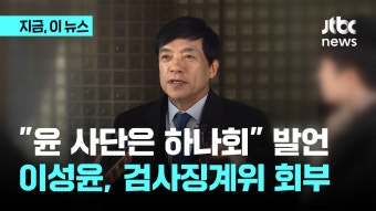 '윤사단은 검찰 하나회'...법무부, 이성윤 검사징계위 회부 - kakaoTV '윤사단은 검찰 하나회'...법무부, 이성윤 검사징계위 회부
