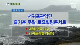 서귀포관악단 즐거운 주말 토요힐링콘서트 외 - kakaoTV 서귀포관악단 즐거운 주말 토요힐링콘서트 외