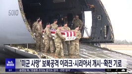 '미군 사망' 보복공격 이라크·시리아서 개시‥확전 기로 - kakaoTV '미군 사망' 보복공격 이라크·시리아서 개시‥확전 기로